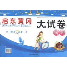 启东黄冈大试卷:物理(8年级上册)(人民教育教材适用)(2013秋·新版)