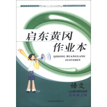 2013启东黄冈作业本5年级语文下(人民教育教材适用)