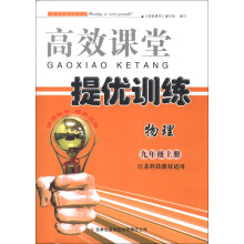 高效课堂提优训练：物理（9年级上册）（江苏科技教材适用）（2013秋）