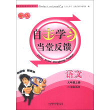 自主学习当堂反馈:语文(9年级上册)(江苏版适用)(2013秋·新版)