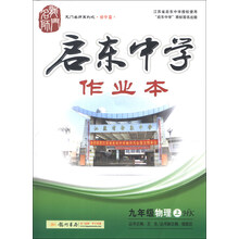 龙门名师系列之·初中篇·启东中学作业本：9年级物理（上）（HK）（2013年秋季使用）