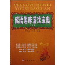 成语趣味游戏宝典(下)