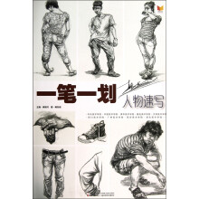 韩东阁人物速写-一笔一划