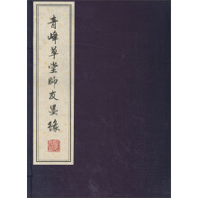 青峰草堂师友墨缘