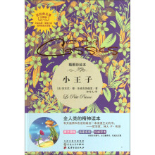 读经典名著:小王子
