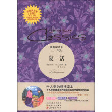 读经典名著:复活(插图彩绘本)(完整版)