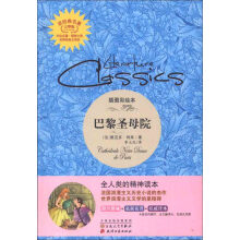 读经典名著：巴黎圣母院（插图彩绘本）（完整版）