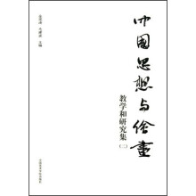 中国思想与绘画-教学和研究集-(二)