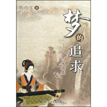 梦的追求-罗雨笙文集