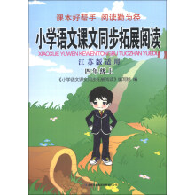 小学语文课文同步拓展阅读（4年级上）（江苏版适用）（2013秋·新版）