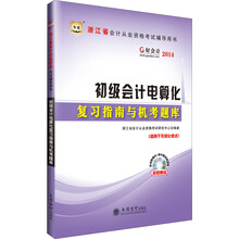 华图·好会计2014浙江省会计从业资格考试辅导用书：初级会计电算化复习指南与机考题库