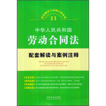 配套解读与案例注释系列11·中华人民共和国劳动合同法：配套解读与案例注释