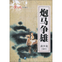 黄少龙经典藏书：炮马争雄