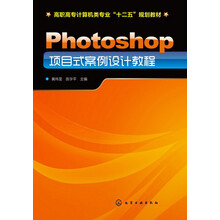 高职高专计算机类专业“十二五”规划教材：photoshop项目式案例设计教程
