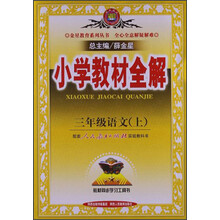 金星教育·小学教材全解:3年级语文(上)(人教版)(2013版)