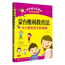 给大忙人父母的图解家教书·蒙台梭利教育法：从小激发孩子的潜能