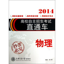 高校自主招生考试直通车：物理（2014）