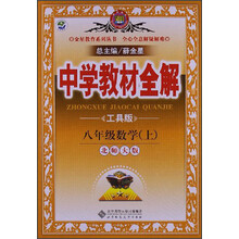 金星教育系列丛书·中学教材全解:8年级数学(上)(北师大版)(工具版)(2013版)