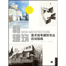 新建筑：美术高考建筑专业应试指南
