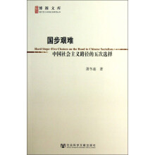 博源文库·现代性与中国社会转型丛书·国步艰难：中国社会主义路径的五次选择