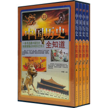 中国历史全知道（套装全4册）