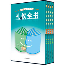 文化百科系列：礼仪全书（套装全4卷）