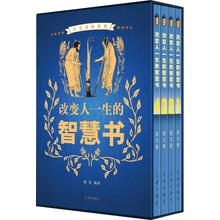 文化百科系列：改变人一生的智慧书（图文版）（套装全4卷）