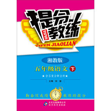 提分教练:5年级语文(下)(湘教版)(2014春)(含答案全解全析)