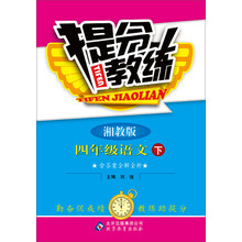 提分教练:4年级语文(下)(湘教版)(2014春)(含答案全解全析)