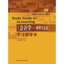 教育部经济管理类核心课程教材：《会计学：原理与方法》学习指导书