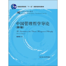 21世纪哲学系列教材·普通高等教育“十一五”国家级规划教材：中国管理哲学导论（第2版）