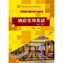 21世纪高职高专规划教材·旅游与酒店管理系列：酒店实用英语（第2版）