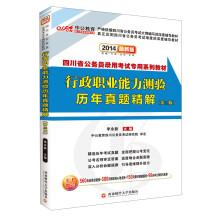 中公教育·2014四川省公务员录用考试专用系列教材·行政职业能力测验历年真题精解（第3版）（最新版）