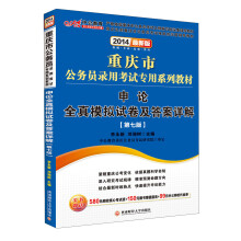 中公教育·2014重庆市公务员录用考试专用系列教材·申论全真模拟试卷及答案详解（第7版）（最新版）