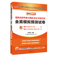 中公教育·2014选聘高校毕业生到村（社区）任职考试·全真模拟预测试卷（最新版）