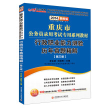 中公教育·2014重庆市公务员录用考试专用系列教材·行政职业能力测验历年真题精解（第3版）（最新版）