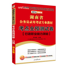 中公教育·2014湖南省公务员录用考试专业教材·考点全预测试卷：行政职业能力测验（最新版）