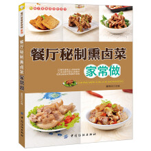 餐厅菜肴家常做系列：餐厅秘制熏卤菜家常做