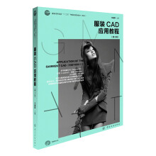 服装高等教育“十二五”部委级规划教材（本科）：服装CAD应用教程（第2版）（附光盘1张）