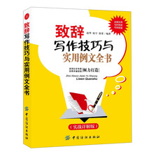 致辞写作技巧与实用例文全书（实战详解版）