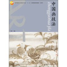 高等教育艺术设计专业“十二五”部委级规划教材（本科）：中国画技法