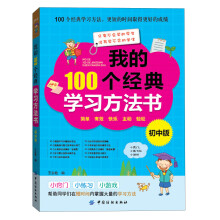 我的100个经典学习方法（初中版）