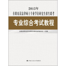 2013年在职攻读法律硕士专业学位研究生招生联考:专业综合考试教程