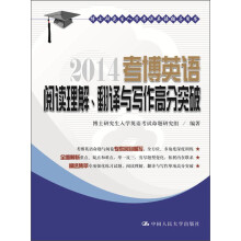 博士研究生入学考试英语辅导用书：2014考博英语阅读理解、翻译与写作高分突破