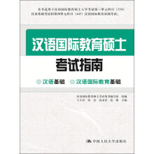 汉语国际教育硕士考试指南
