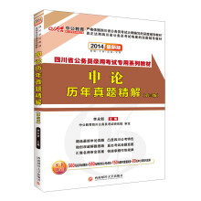 中公教育·2014四川省公务员录用考试专用系列教材·申论历年真题精解（第3版）（最新版）