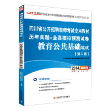 中公·2014四川省公开招聘教师考试专用·历年真题+全真模拟预测试卷:教育公共基础笔试(第2版)(最新版)