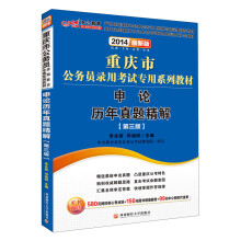 中公教育·2014重庆市公务员录用考试专用系列教材：申论历年真题精解（第3版）（最新版）