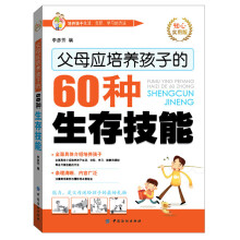 父母应培养孩子的60种生存技能（知心实用版）