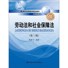 劳动法和社会保障法（第3版）/21世纪远程教育精品教材·法学系列